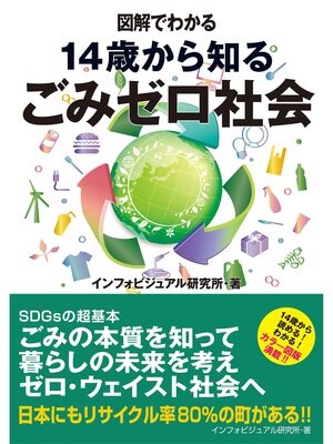 cover image of 図解でわかる　14歳から知るごみゼロ社会